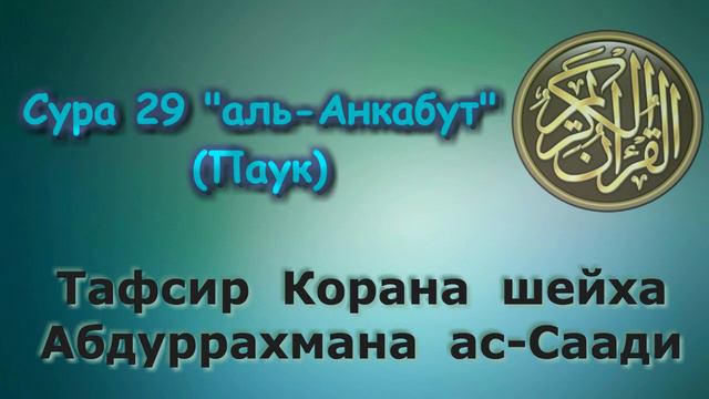 29 Тафсир суры аль Анкабут Паук смотреть онлайн