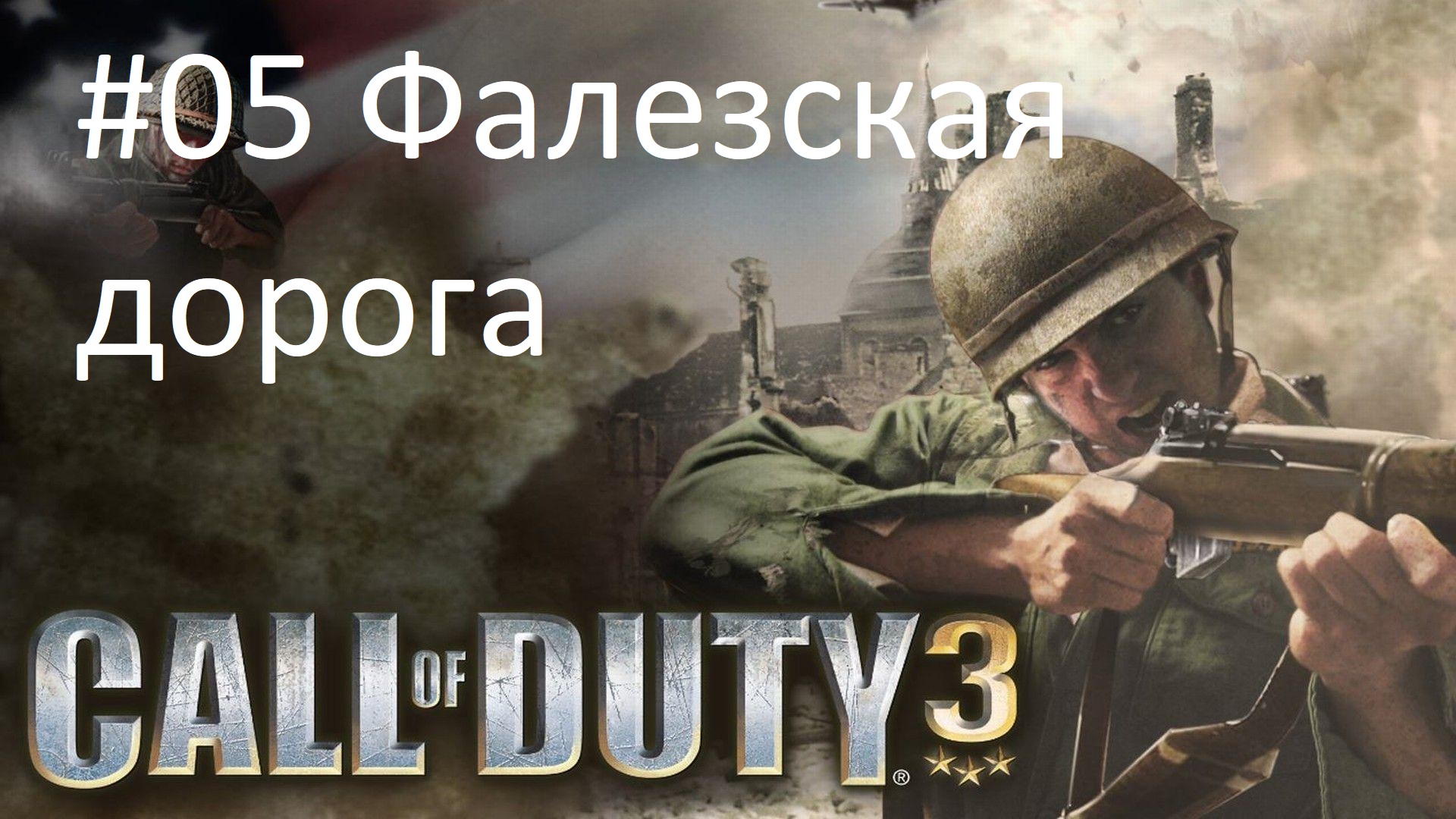 [Прохождение] Call of Duty 3 - #05 Фалезская дорога (без комментариев)