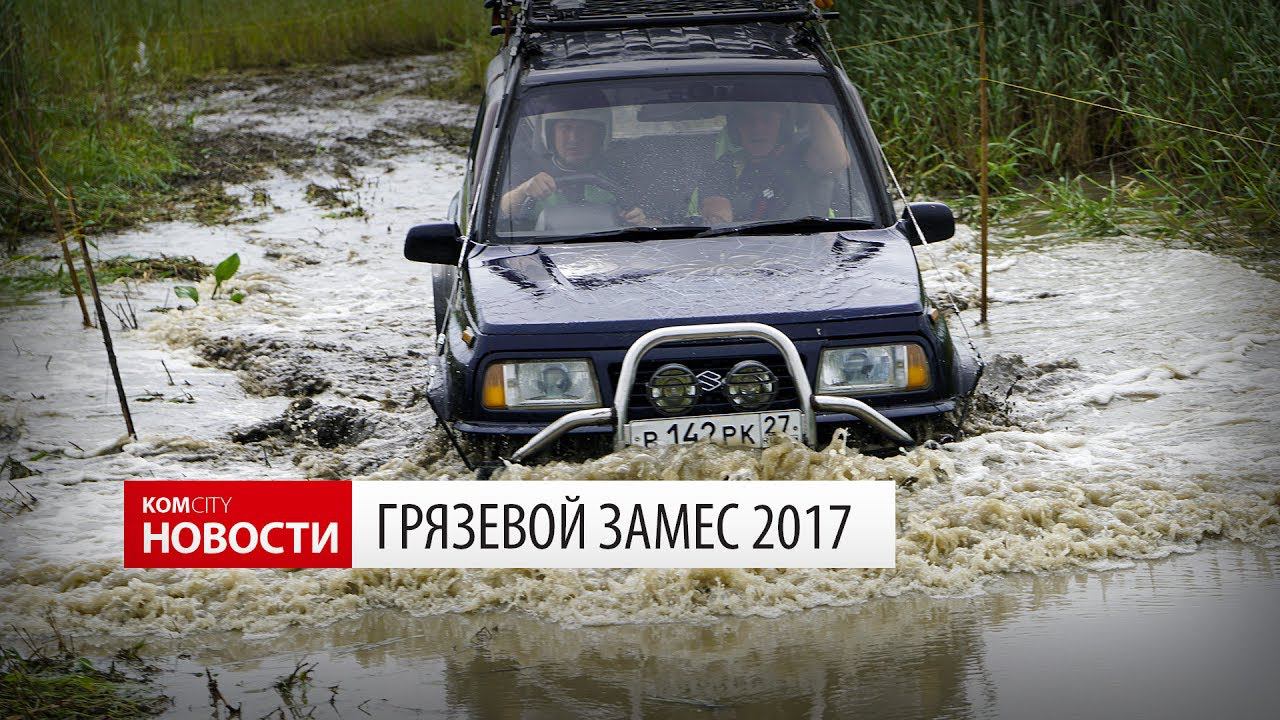 Komcity Новости — Грязевой Замес, 15 июля 2017 смотреть онлайн