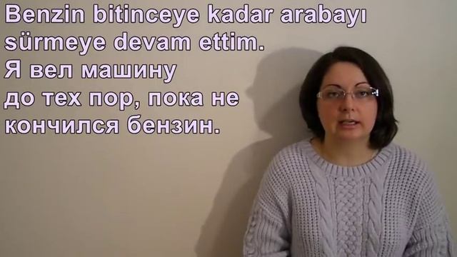 Турецкий язык с нуля. Урок № 73. Конструкции ıncaya Kadar/ana Kadar