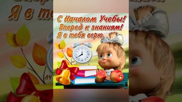 С ДНЁМ ЗНАНИЙ!#поздравлениес1сентября#поздравления смотреть онлайн