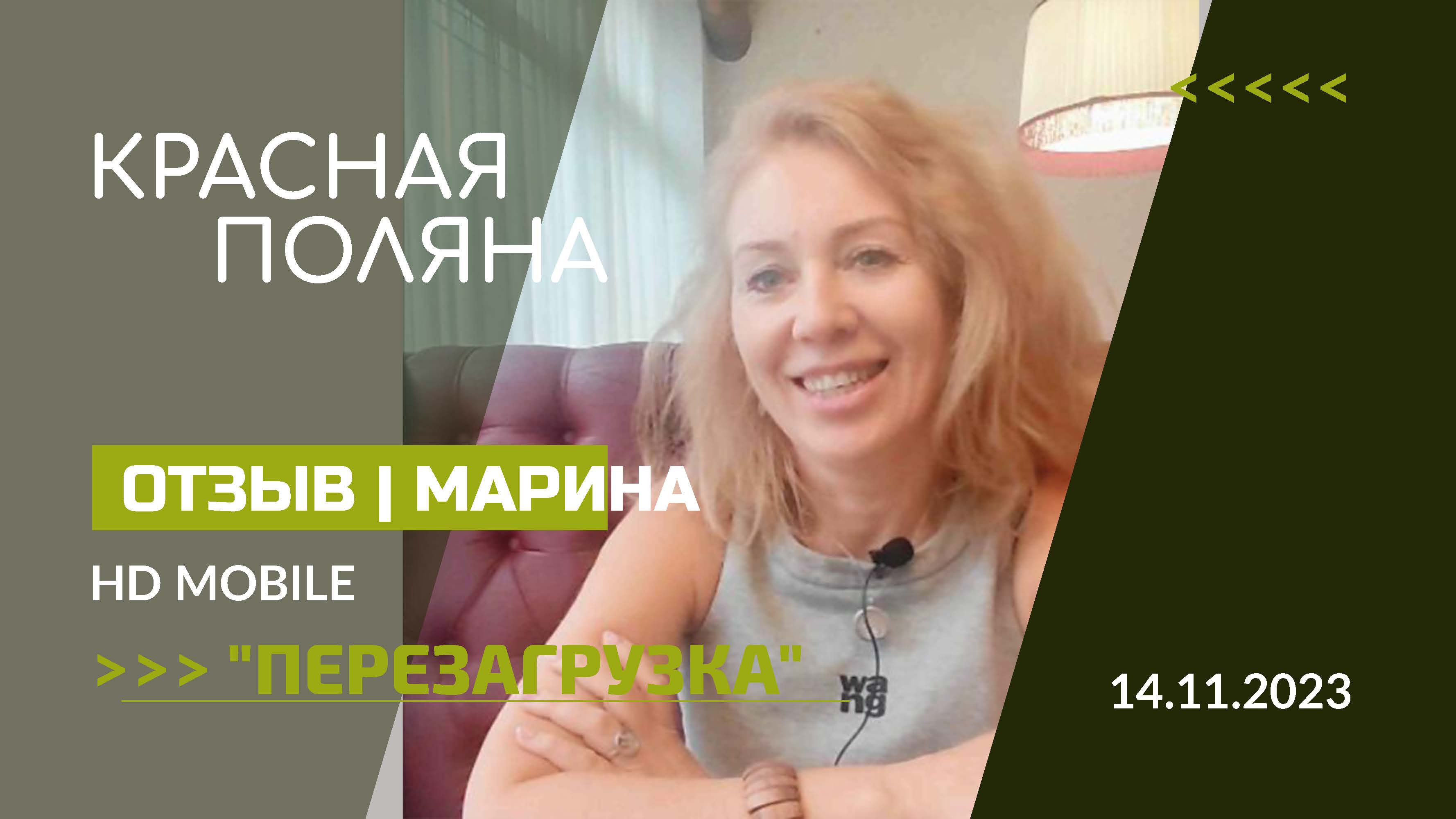 ОТЗЫВ | ПЕРЕЗАГРУЗКА на КРАСНОЙ ПОЛЯНЕ СОЧИ 14-17.11.2023 | МАРИНА смотреть онлайн