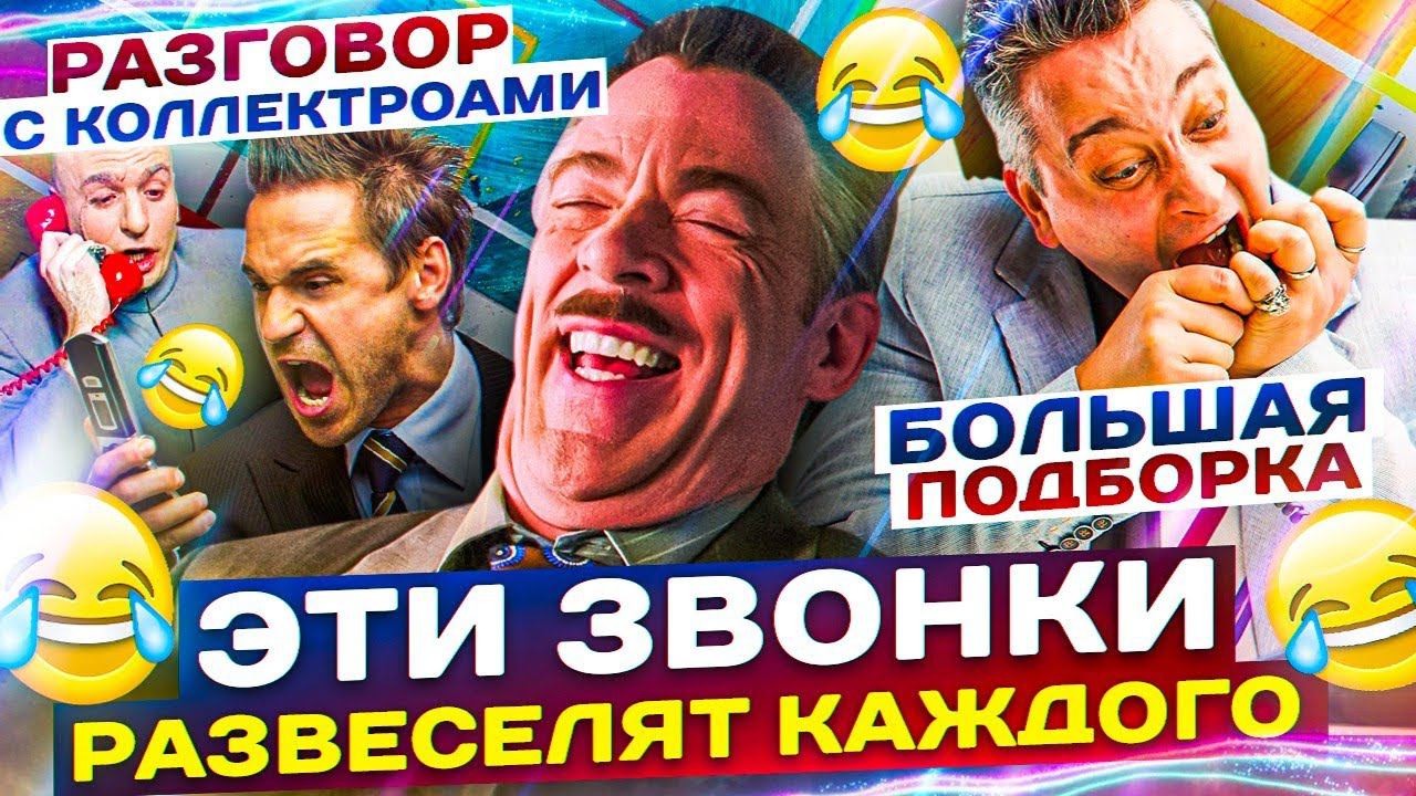 ЭТИ ЗВОНКИ РАЗВЕСЕЛЯТ КАЖДОГО // БОЛЬШАЯ ПОДБОРКА РАЗГОВОРОВ С КОЛЛЕКТОРАМИ 2023 #гагарин смотреть онлайн