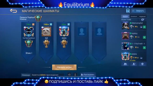 Mobile Legends : СТРИМ //ЧЕРЕЗ ТЕРНИИ К ГЛОБАЛУ//ШАХМАТЫ// смотреть онлайн