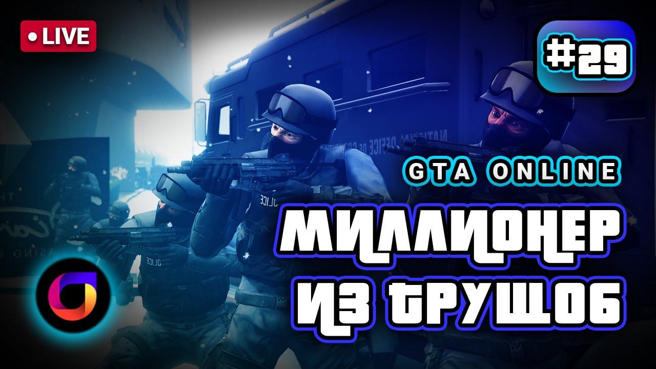🔴 GTA Online: Миллионер из трущоб #29.