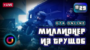 🔴 GTA Online: Миллионер из трущоб #29.