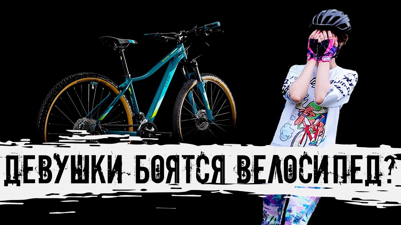 Каким должен быть женский велосипед? Почему страшно начать кататься? смотреть онлайн