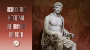 Искусство Древнего Рима ч.2 (империя Августа, Юлиев-Флавиев, Траяна)
