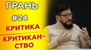 ГРАНЬ с А. Якушенко | КРИТИКА vs КРИТИКАНСТВО | Cтудия РХР