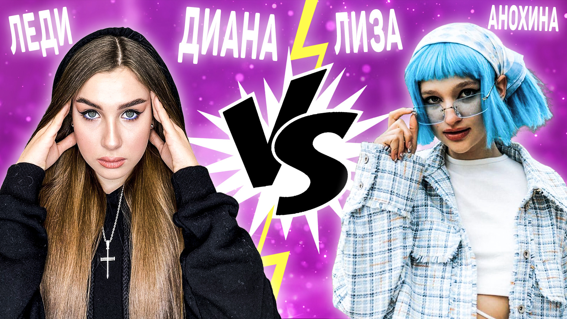 Кто кого? Леди Диана vs. Лиза Анохина | Зайцева vs. Анохина | Фото, вопросы, статистика, песни смотреть онлайн