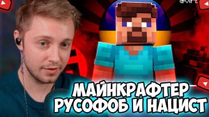 СТИНТ СМОТРИТ: КВАДРАТНЫЙ - МАЙНКРАФТ РУСОФОБ