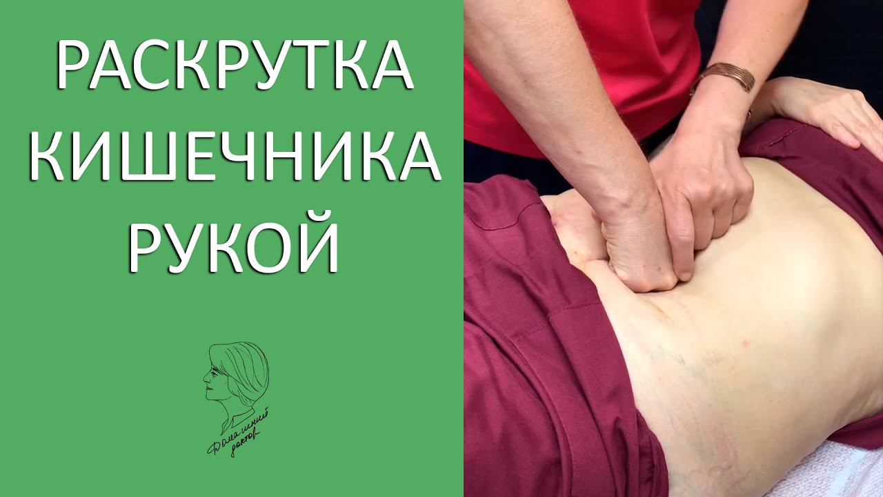 Как раскрутить кишечник рукой? Быстрый способо смотреть онлайн