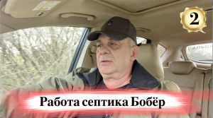 Работает септик Бобёр - 2