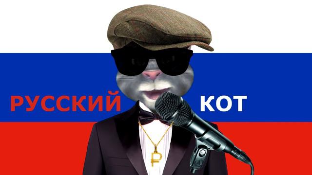 Русский Кот До свиданья смотреть онлайн