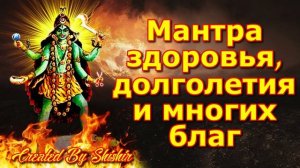Мантра здоровья, долголетия и многих благ