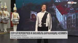 Сергей Переверзев «На священных рубежах»