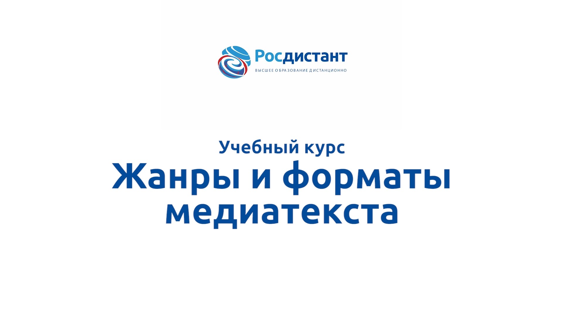 Жанры и форматы медиатекста смотреть онлайн