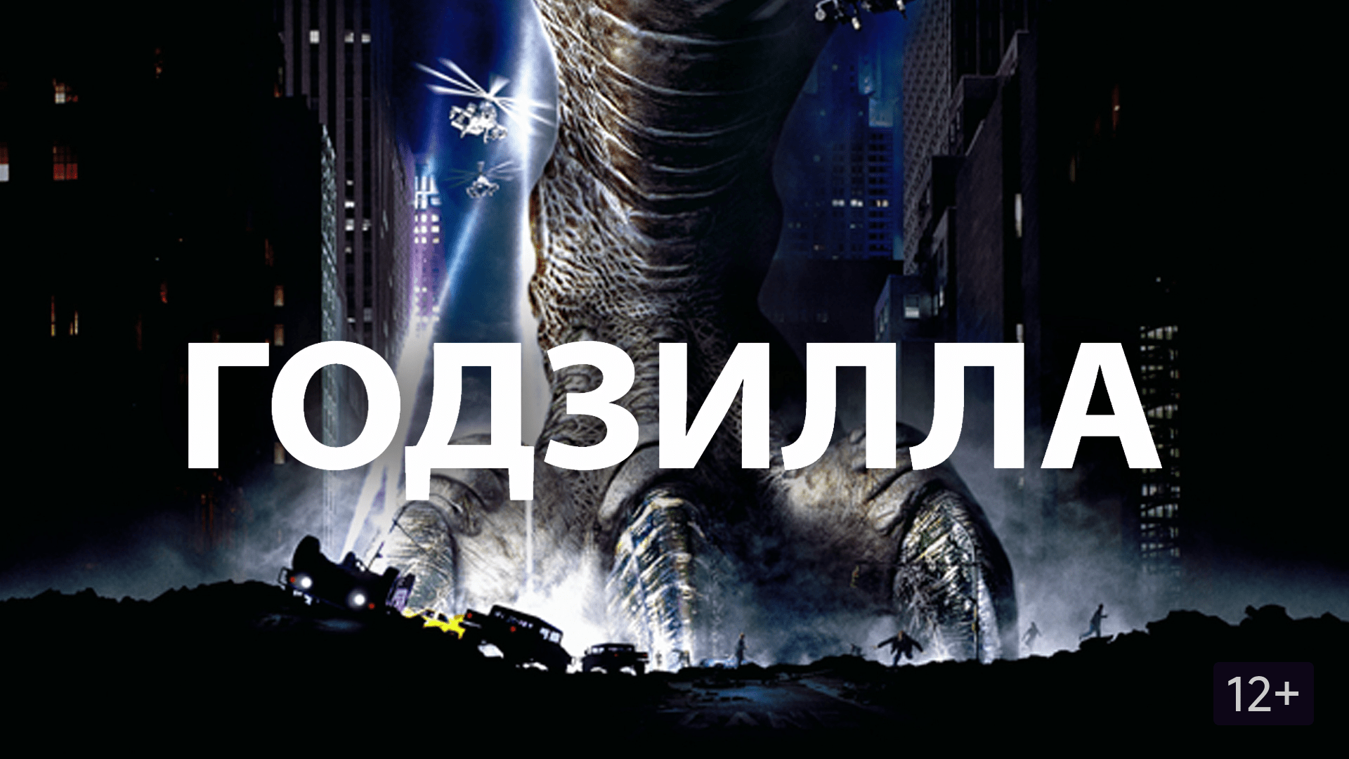 Годзилла | Godzilla (1998) смотреть онлайн