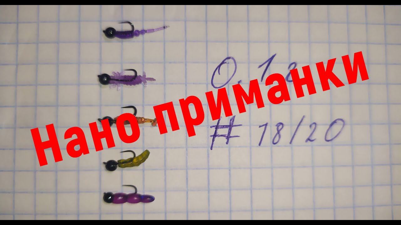 #339 #Мормышинг | Нано приманки для мормо | Жирная плотва | смотреть онлайн