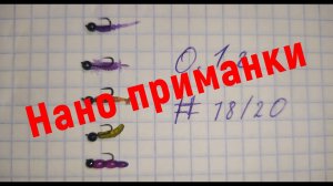 #339 #Мормышинг | Нано приманки  для мормо | Жирная плотва |