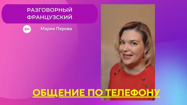 ОБЩЕНИЕ ПО ТЕЛЕФОНУ ПО-ФРАНЦУЗСКИ смотреть онлайн