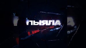 ПЫЯЛА АИГЕЛ / СЛОВО ПАЦАНА ПЕСНЯ 🎵#словопацана #песня #врек