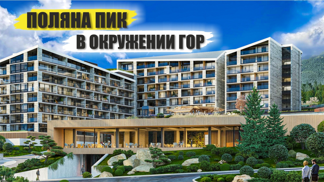 Поляна Пик: Элитный комплекс для перфекционистов в Красной Поляне смотреть онлайн
