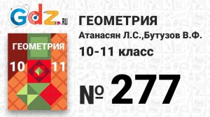 № 277 - Геометрия 10-11 класс Атанасян