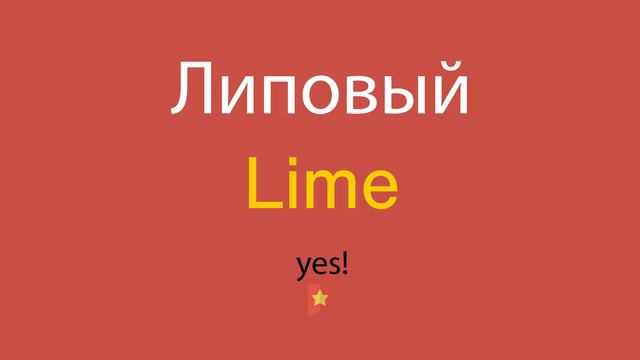 Липовый по-английски смотреть онлайн