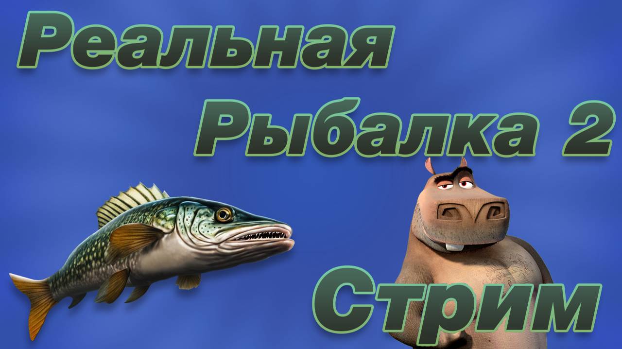 Реальная Рыбалка 2 смотреть онлайн