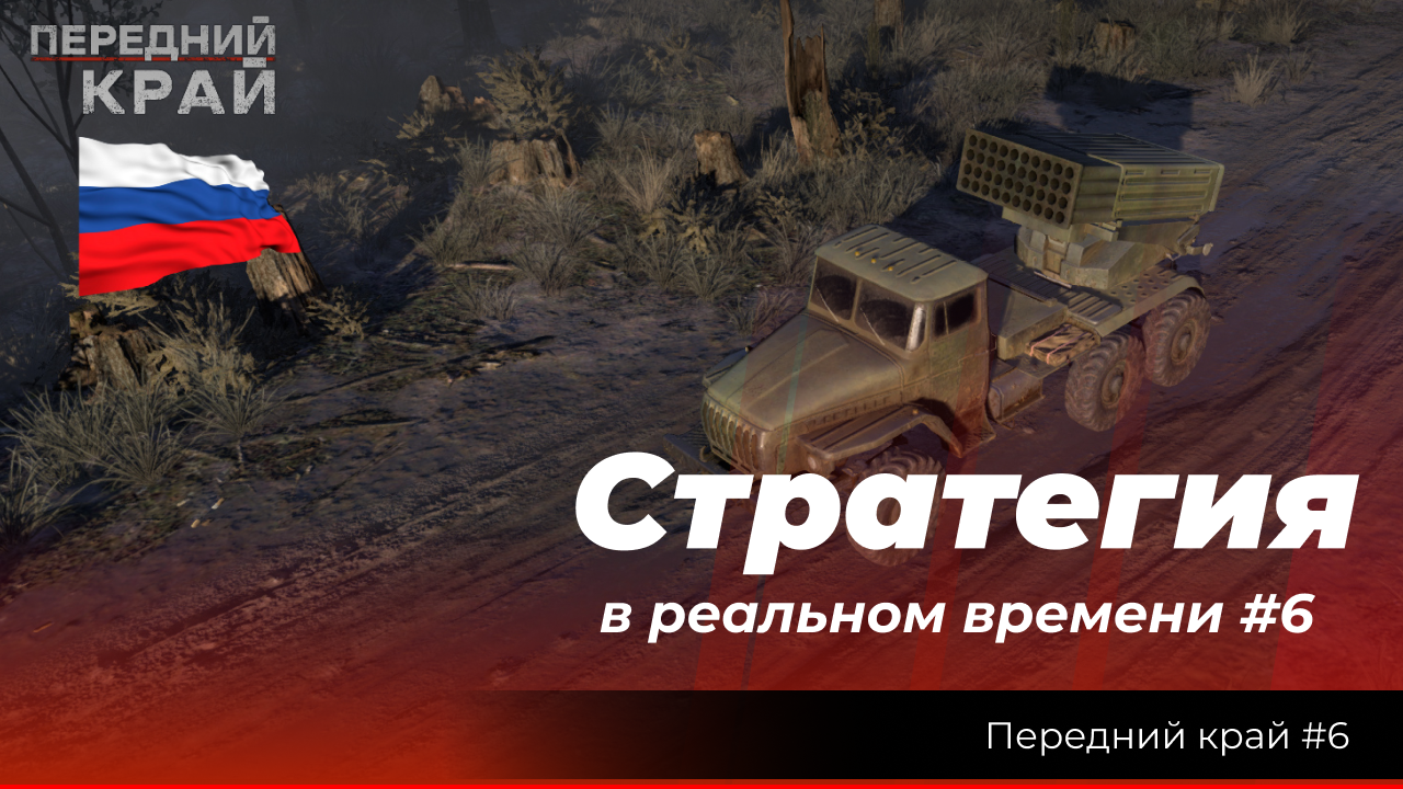 "Передний край #6" (RTS). Миссия за Россию, 2х2 ИИ. Сложность тяжелая смотреть онлайн