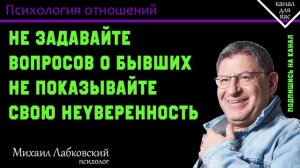 МИХАИЛ ЛАБКОВСКИЙ - Не задавайте вопросов о бывших не показывайте свою неуверенность