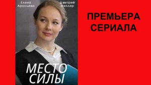 Место силы, Трейлер, 1 сезон