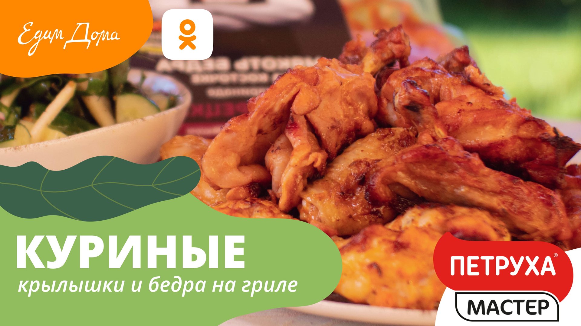 Как приготовить курицу на гриле и салат из свекольной ботвы — УДачный марафон от «Едим Дома» смотреть онлайн