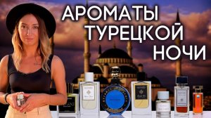 Ароматы, вдохновленные Стамбулом: загадочные, стойкие, насыщенные, сексуальные...