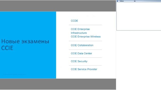 Изменение сертификации Cisco в 2020 году смотреть онлайн