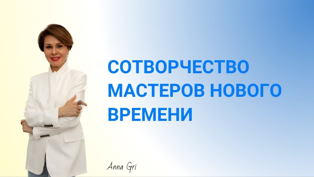 СОТВОРЧЕСТВО МАСТЕРОВ НОВОГО ВРЕМЕНИ смотреть онлайн