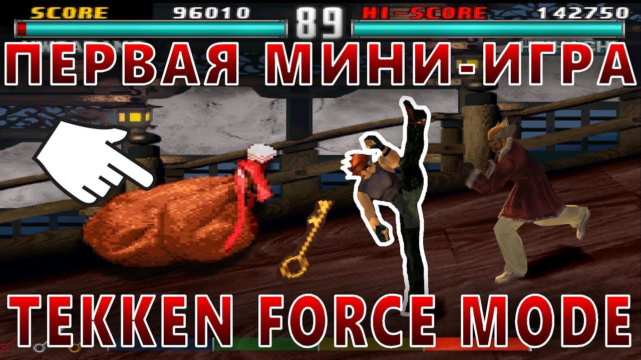 РЕЖИМ TEKKEN FORCE MODE (TEKKEN 3)