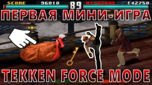 РЕЖИМ TEKKEN FORCE MODE (TEKKEN 3)