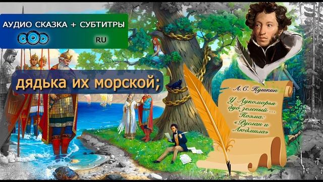 У ЛУКОМОРЬЯ ДУБ ЗЕЛЕНЫЙ! А.С. Пушкин Видео/Аудио сказка Субтитры. Отрывок из поэмы Руслан и Людмила смотреть онлайн