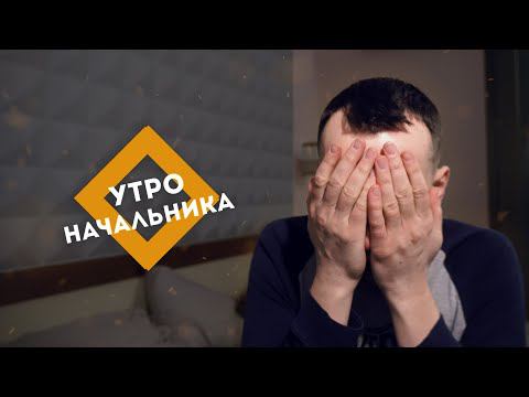 Утро начальника. Иван Телепнев. От посудомоечного фитнеса до познания космоса