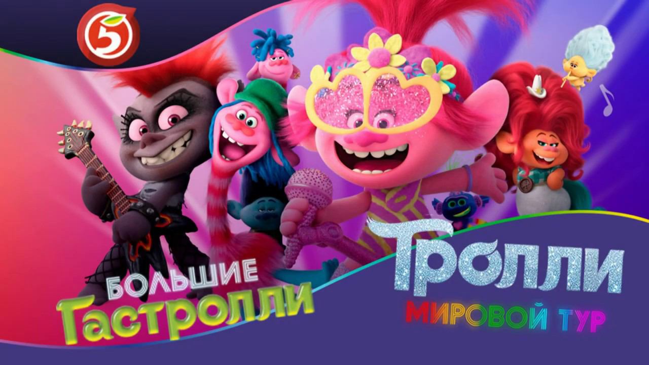 Тролли. Большие гастроли. Собрали все карточки | Акция от Пятёрочка смотреть онлайн