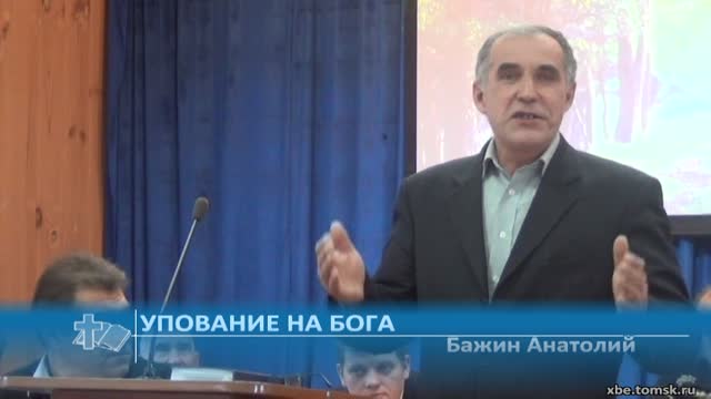 Бажин Анатолий - Упование на Бога (Проповедь) смотреть онлайн