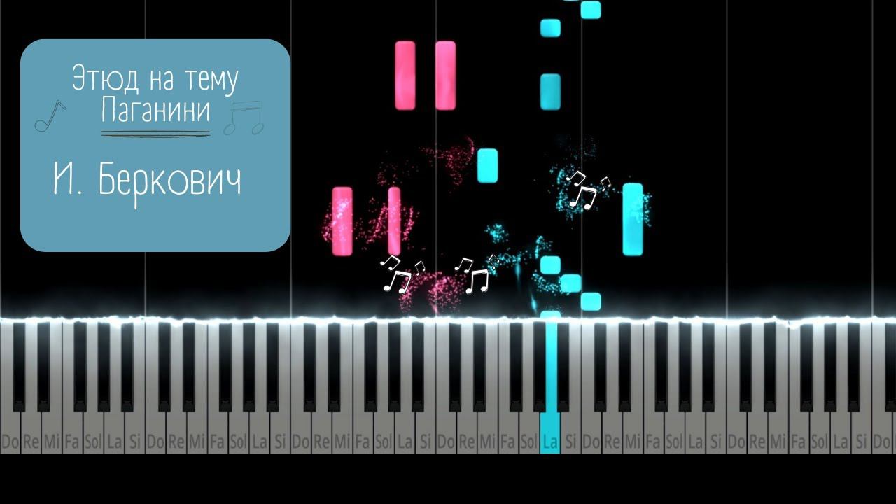 Этюд на тему Паганини - И. Беркович | Tutorial Piano смотреть онлайн