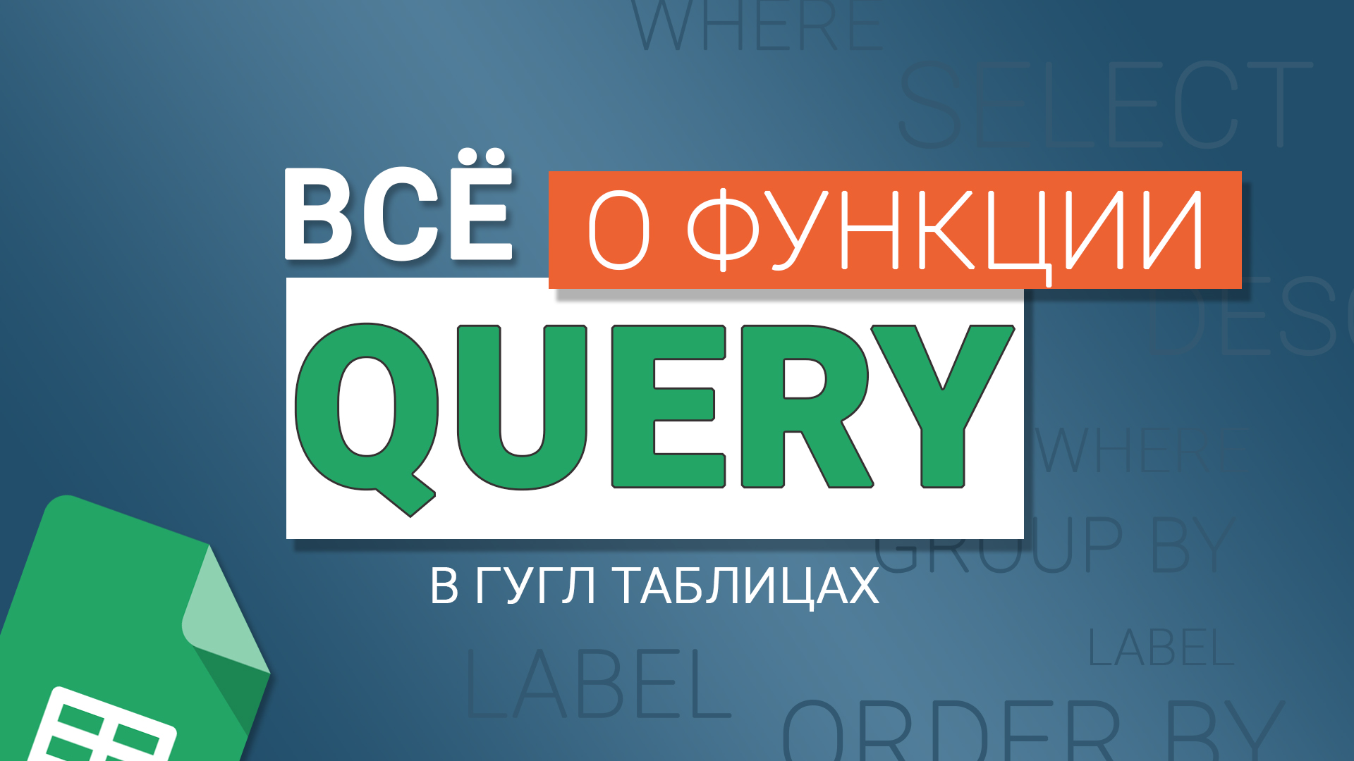 #12 Функция QUERY в Google таблицах. Операторы SELECT, WHERE, GROUP BY, PIVOT, ORDER BY и LABEL смотреть онлайн