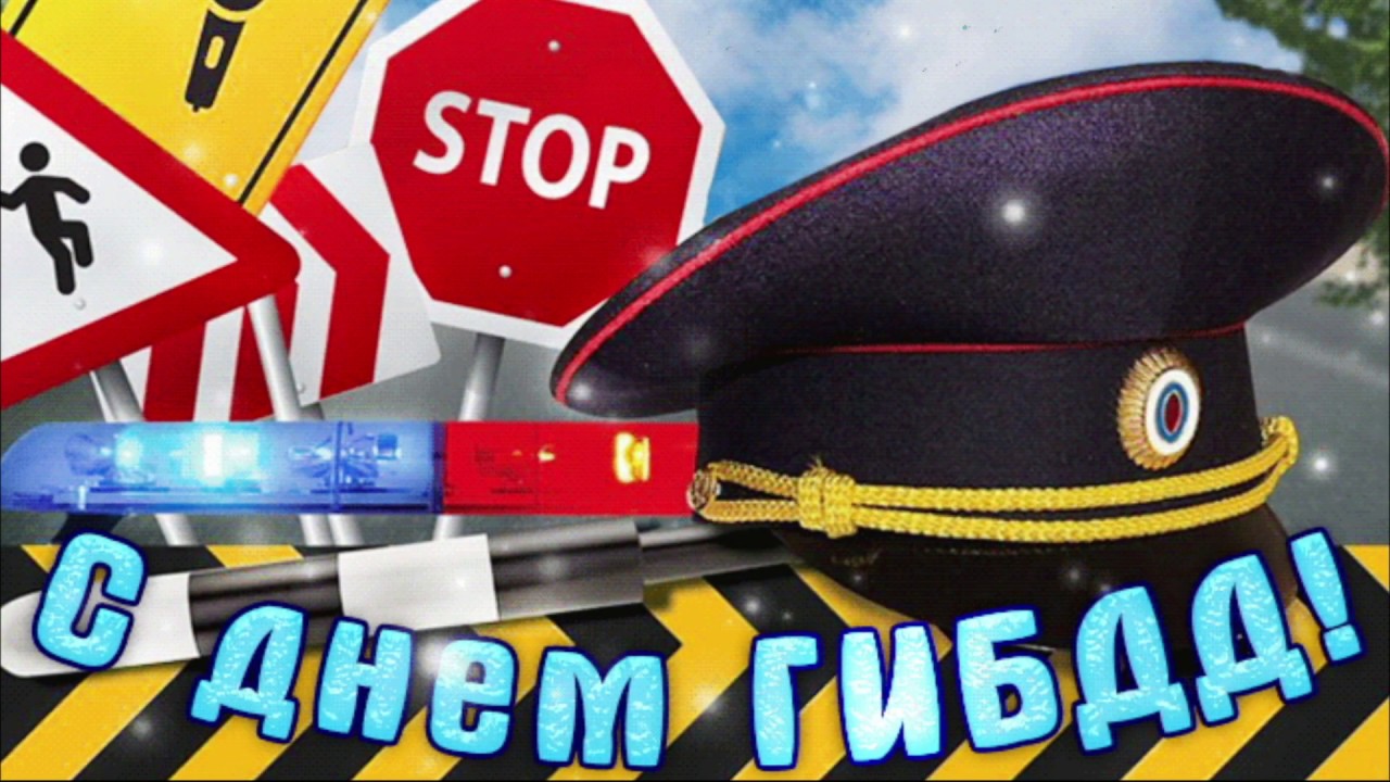 С Днем ГАИ ГИБДД Красивое Поздравление