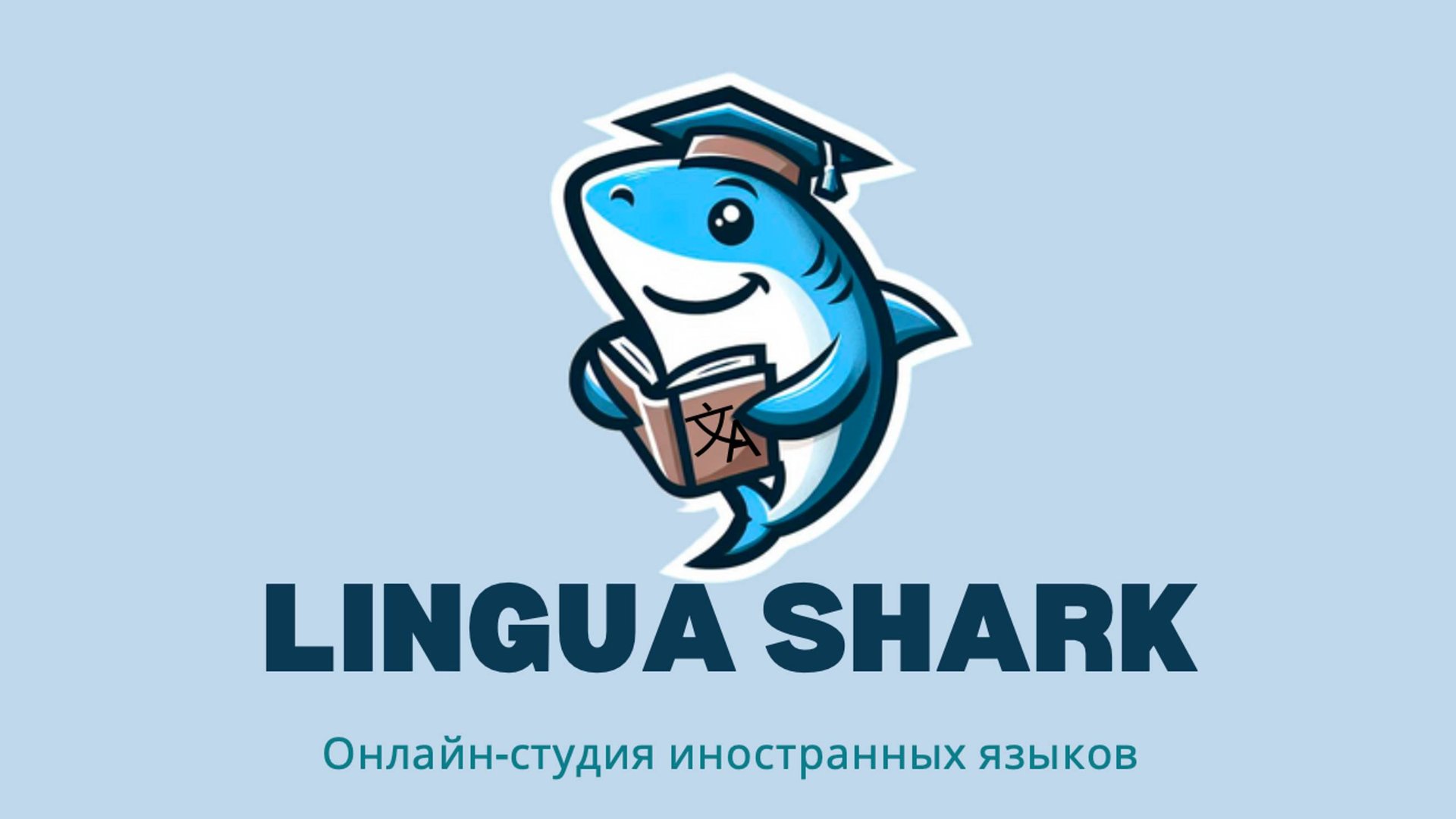 Онлайн-студия иностранных языков Lingua Shark смотреть онлайн
