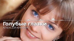 ГОЛУБЫЕ ГЛАЗКИ - Алексей Кракин /Дворовая песня (New версия)