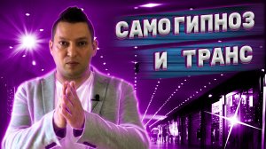 Как войти в транс. Самогипноз. Погружение в трансовое состояние. Как войти в самогипноз