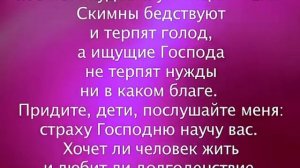 Псалом 33 с текстом